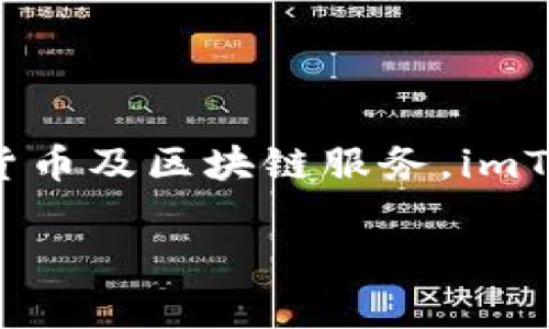 imToken钱包的全称是“imToken数字资产钱包”。这是一个专注于区块链资产存储和管理的数字钱包，支持多种加密货币及区块链服务。imToken近年来在加密货币爱好者和投资者中赢得了良好的声誉，因其直观的用户界面和强大的安全性而受到广泛使用。

如果你对imToken钱包有更深入的兴趣或问题，请告诉我！