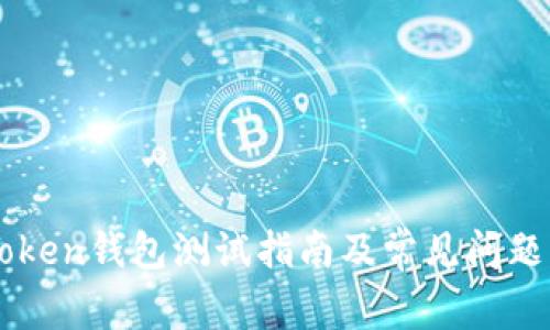 imToken钱包测试指南及常见问题解答