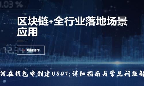 如何在钱包中创建USDT：详细指南与常见问题解答