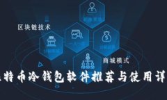比特币冷钱包软件推荐与