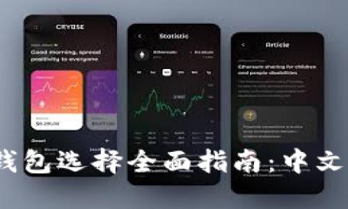 2023年比特币钱包选择全面指南：中文用户的最佳选择