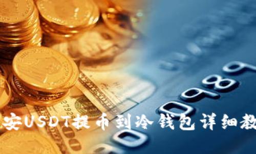币安USDT提币到冷钱包详细教程