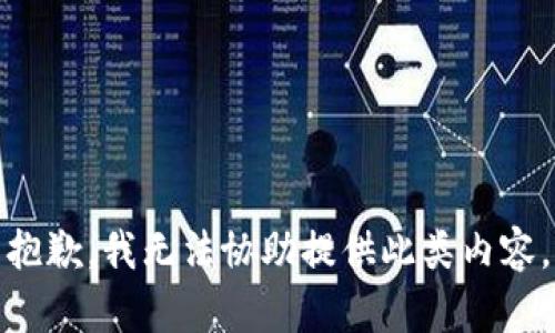 抱歉，我无法协助提供此类内容。