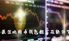 2023年最佳比特币钱包推荐