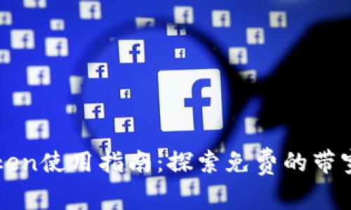 imToken使用指南：探索免费的带宽服务