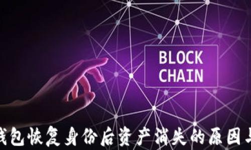 
imToken钱包恢复身份后资产消失的原因与解决方案