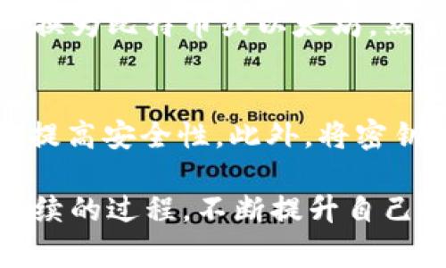 jiaoti如何将USDT转入门罗币钱包：完整指南与注意事项/jiaoti
USDT, 门罗币, 加密货币, 钱包, 转账/guanjianci

USDT与门罗币概述
在进入具体的转账步骤之前，我们首先需要了解USDT和门罗币的基本概念。USDT（Tether）是一种稳定币，旨在保持1:1与美元的价值，广泛应用于加密货币市场中的交易和投资。而门罗币（Monero）是一个强调隐私保护的加密货币，其目标是提供用户交易的匿名性和隐私。因此，USDT和门罗币具有不同的属性和用途，而当用户希望将这两者结合时，就需要进行转账操作。

为何要将USDT转入门罗币钱包
将USDT转入门罗币钱包有多个理由。首先，用户可能希望利用门罗币的隐私特性进行更加安全和匿名的交易。其次，可能希望将稳定币USDT转换为门罗币，以便参与门罗币相关的投资或者应用。无论出于何种目的，了解如何安全地进行这些转账是非常重要的。

步骤一：准备你的门罗币钱包
在进行任何形式的加密货币转账之前，确保你拥有一个兼容的门罗币钱包是至关重要的。门罗币钱包有两种主要类型：热钱包和冷钱包。热钱包通常与互联网连接，更加方便交易，但安全性较低；而冷钱包则是物理设备或离线钱包，提供更高的安全保护。你需要根据自己的需求选择合适的钱包。

步骤二：选择合适的交易平台
要将USDT转入门罗币钱包，首先需要选择一个支持USDT与门罗币交易的加密货币交易所。不过，直接将USDT转为门罗币的交易所相对较少。通常，你需要先将USDT转换为比特币或以太坊等主流加密货币，然后再将其兑换为门罗币。这一过程可能需要走多个步骤，因此选择一个用户友好的平台能够给你带来更好的体验。

步骤三：执行转账操作
一旦你选择了交易平台，并且确保你的门罗币钱包地址准备完毕，就可以开始转账操作了。首先，在交易平台上进行USDT的卖出或交易，获取相应的主流加密货币（如比特币、以太坊）。接着，使用这些主流加密货币在其他市场或交易所购买门罗币。在购买门罗币时，最好检查当前的汇率和交易费用，以确保你得到最好价格。

步骤四：将门罗币转入你的钱包
在成功购买门罗币后，你需要将这部分资产转移到你的门罗币钱包。为此，你需要在你的钱包中找到接收地址，并在交易平台上输入该地址进行转账。在此过程中，确保绝对准确，无误地输入钱包地址。交易完成后，通常需要一些时间才能在区块链上确认转账，具体时间视网络状态而定。

步骤五：注意安全与隐私
在整个转账和交易过程中，保护自己的隐私和资产安全至关重要。确保你使用的是可靠的交易平台，并定期更新你的钱包安全措施。使用二次身份验证，以及冷钱包存储大额资产，都是有效保护个人投资的不二法门。

常见问题解答

1. 如何选择合适的交换平台？
选择合适的交换平台是执行安全和有效转账的关键步骤。首先，检查平台的信誉和评估用户反馈。那些成立时间较长、拥有良好用户评价的平台通常比较可靠。此外，考虑其交易费用、支持的行程对、提款速度等，也非常重要。尤其对于门罗币这样隐私性强的货币，确保选择的平台能够保障你的个人信息和资产安全。

2. 转账时常见的错误和应对方法
在进行加密货币转账时，常见的错误包括将资金直接转入不支持的地址、不小心点击错误的地址、以及在网络繁忙时转账导致确认时间延迟等。在这些情况下，务必保持冷静并尽量避免重复操作。最好在转账之前多次确认你的收款地址，并选择在网络繁忙期以外的时间进行操作，以提高交易成功的几率。

3. 门罗币的隐私特性如何影响转账？
门罗币专注于隐私保护，使用了环签名、隐秘地址和可加性隐私等技术，确保用户交易的匿名性。因此，在转账门罗币时，虽然你可以确保自己的交易不被追踪，但这也意味着在某些情况下，款项的来源和目的地可能不容易被追溯到。这种特性虽然增加了用户的隐私，但在某些法律框架下可能会引发合规性问题，因此用户需谨慎使用。

4. 购买门罗币的最佳途径是什么？
根据市场情况的不同，购买门罗币的途径会有所不同。通常，使用主流加密货币作为中介获得门罗币是最为常见的方法。用户可以在交易所如Binance、Kraken等先将USDT兑换为比特币或以太坊，然后再通过支持门罗币的交易所进行交易。此外，用户还可以在P2P市场进行直接购买，但在这些情况下，最好详细了解卖家的信誉及其背景。

5. 如何确保我的门罗币钱包安全？
钱包的安全性是保护你加密资产的首要考虑因素。确保你使用的是可靠的钱包，并启用双重身份验证等安全功能。此外，定期更新密码和软件，使用冷钱包存储大额资产，可以提高安全性。此外，将密钥妥善保存并不与网上分享，都是确保资产安全的重要方法。

在完成以上步骤后，你就可以成功地将USDT转入门罗币钱包并体验门罗币的特性了。希望这篇指南能够帮助你安全顺利地进行相关操作。对加密货币的学习和理解是一个持续的过程，不断提升自己的知识储备将有助于在这一快速发展的领域中保持前沿。