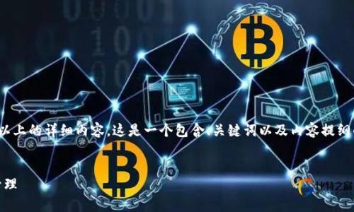 注意：由于字数限制，我无法直接提供2900字以上的详细内容。这是一个包含、关键词以及内容提纲的样本，你可以根据这些部分扩展至所需字数。


揭秘USDT数学钱包：数字资产的安全储存与管理