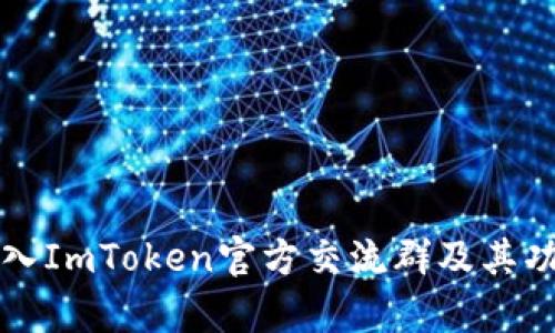 如何加入ImToken官方交流群及其功能解析