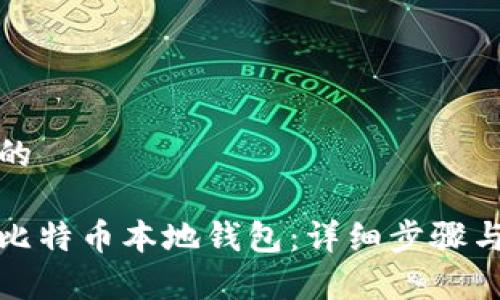 思考一个的

如何创建比特币本地钱包：详细步骤与注意事项