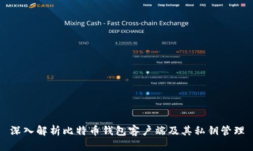 深入解析比特币钱包客户端及其私钥管理