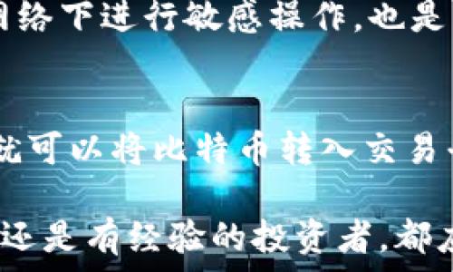   
  比特币存储全攻略：如何安全、高效地将比特币存入钱包/  

比特币, 钱包存储, 数字货币, 交易安全, 加密货币/guanjianci

比特币存储的基本概念
比特币是一种去中心化的数字货币，允许用户在没有第三方信任的情况下进行交易。比特币的存储和管理对于持有者来说至关重要，因为一旦丢失或被盗，用户将无法再找回其资产。比特币通过区块链技术进行管理，每个用户的比特币都存储在一个虚拟地址中，而这些地址则由用户的公钥和私钥控制。

存储比特币需要一个数字钱包，钱包可以是在线的、离线的或硬件钱包等多种形式。每种存储方式都有自己的优缺点，因此用户需要根据自己的需求选择合适的钱包类型。

在本篇文章中，我们将详细讲解比特币存储的各种方法，以及如何安全地将比特币存放到钱包中。

比特币钱包的种类
根据不同的需求和环境，比特币钱包可以分为几个主要种类：

ul
    li在线钱包：也被称为热钱包，这种钱包一般由第三方提供，用户在网上注册一个账户后，就可以快速存取比特币。/li
    li离线钱包：又称冷钱包，用户可以在没有互联网连接的情况下使用它，通常以软件或纸钱包的形式存在。由于不连接网络，离线钱包相对更安全。/li
    li移动钱包：这种钱包专为移动设备开发，用户可以在智能手机上随时随地管理自己的比特币。/li
    li硬件钱包：一种物理设备，用户将比特币存储在硬件设备上。硬件钱包被认为是存储比特币最安全的方法之一，因为它们可以离线使用。/li
    li桌面钱包：软件安装在个人计算机上，用户能够在本地管理自己的比特币。虽然相对安全，但如果计算机被病毒侵袭或黑客攻击，钱包也可能面临风险。/li
/ul

如何选择合适的比特币钱包
在选择比特币钱包时，用户应考虑几个关键因素：

ul
    listrong安全性：/strong选择知名的、评价高的钱包服务商，确保他们提供安全的加密方式和双重身份验证等功能。/li
    listrong用户体验：/strong钱包的界面应该易于使用，特别是对于初学者来说，用户友好的界面能大大降低操作难度。/li
    listrong兼容性：/strong确保钱包与您的操作系统或设备兼容，有些钱包可能只适用于特定系统。/li
    listrong费用：/strong了解钱包在转账、提款等方面的费用结构，有些在线钱包可能收取高额手续费。/li
    listrong备份与恢复：/strong选择允许用户备份和快速恢复的钱包，确保在设备丢失或损坏时可以快速找回资产。/li
/ul

如何将比特币存入钱包
一旦选择了适合您需求的钱包，接下来的步骤就是将比特币存入您的钱包。下面是一般的存储流程：

h41. 创建钱包/h4
首先，您需要根据选择的钱包类型创建一个钱包。在线钱包通常需要您注册一个账户并设置密码；而离线钱包则需要您下载相应的软件并生成一个新的钱包地址。

h42. 获取钱包地址/h4
无论您选择什么类型的钱包，在创建完成后，系统会为您分配一个比特币地址。此地址是一个包含字母和数字的字符串，您可以将其视为接收比特币的账户号码。

h43. 购买比特币/h4
如果您没有比特币，您可以通过各种交易平台或数字货币兑换商购买比特币。在购买时，请务必输入正确的钱包地址，以确保比特币能准确发送到您的钱包中。

h44. 发起转账/h4
在选择的交易平台上，选择“提款”或“转账”选项，并输入要转账的金额及您之前获取的钱包地址。确认无误后，完成转账。

h45. 确认交易状态/h4
在资金被发送后，您可以使用区块浏览器查看该笔交易的状态。一般来说，确认到账需要几分钟到几个小时，具体时间取决于网络状态和交易费用。

安全存储比特币的技巧
保护您的比特币资产尤为重要，以下是一些安全存储的技巧：

ul
    listrong使用强密码：/strong确保您的钱包账户有一个复杂且独特的密码，避免使用常见词汇或个人信息。/li
    listrong启用双重身份验证：/strong如果您的钱包支持双重身份验证，务必将其启用，这会大大增加账户安全性。/li
    listrong定期更新钱包软件：/strong确保您使用的数字钱包均为最新版本，及时更新可以增强安全性和性能。/li
    listrong离线备份：/strong重要的私钥和恢复短语请离线打印，并安全存放在您能放心的位置。/li
    listrong小额操作：/strong如果您需要进行频繁的小额交易，尽量使用热钱包，而将大额资产存储在冷钱包中。/li
/ul

常见问题解答

1. 如果我丢失了私钥，我还能找回我的比特币吗？
不幸的是，如果您丢失了比特币钱包的私钥，您将无法再找回您的比特币。比特币的私钥是唯一能证明您拥有该比特币的密码，没有私钥，您就失去了对钱包中比特币的所有权。为了避免这种情况，务必在安全的地方记录并备份您的私钥。

2. 比特币如何从一个钱包转移到另一个钱包？
转移比特币的过程相对简单，用户需要登录原钱包账户，选择“发送”或“转账”，然后输入接收钱包的地址和数量，确认无误后完成转账。当您发起转账后，交易将被广播到比特币网络并等待被确认。

3. 热钱包和冷钱包的区别是什么？
热钱包是始终连接到互联网的，因此使用方便、交易快速，但相对安全性较低；而冷钱包则不连接互联网，较为安全，适合长期保存大额比特币。选择适合自己需求的钱包太重要了。

4. 如何确保我的比特币钱包不会被黑客攻击？
为了确保比特币钱包的安全，用户需使用强密码、启用双重身份验证以及定期监测账户活动。此外，保持软件的及时更新，尽量避免在公共网络下进行敏感操作，也是防范攻击的有效方式。

5. 如果想要出售我的比特币，我应该怎么做？
出售比特币可以通过加密货币交易所或面对面的交易方式进行。选择信誉良好的交易平台，首先需要在上面注册账户并验证身份，成功后就可以将比特币转入交易平台，进行出售。在出售时请注意市场价格，以确保获得合理收益。

通过上述步骤，用户可以安全有效地将比特币存储到钱包中。同时，理解存储方式的选择和安全实践是保护数字资产的关键。无论是初学者还是有经验的投资者，都应保持对风险的高度关注，并保持对比特币存储方式的持续学习和规范操作。