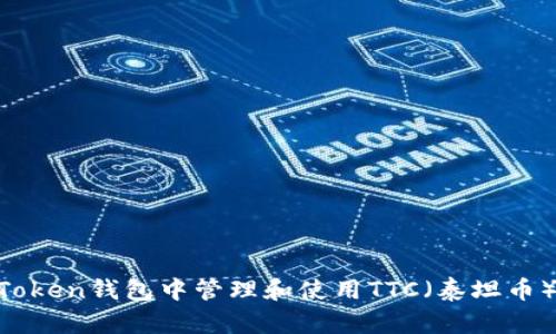 如何在imToken钱包中管理和使用TTC（泰坦币）：全面指南