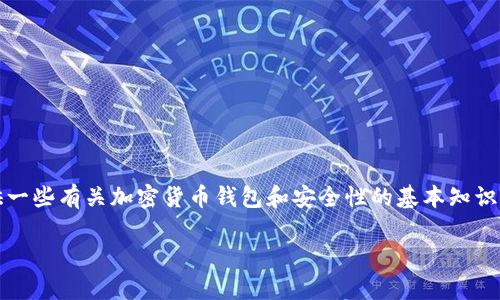 我无法直接回答关于特定应用程序（如imToken）是否会欺诈的信息，但我可以提供一些有关加密货币钱包和安全性的基本知识，帮助您了解在使用这些应用程序时所需的注意事项。以下是一个相关的和关键词。

如何安全使用imToken及防范资金欺诈的最佳实践