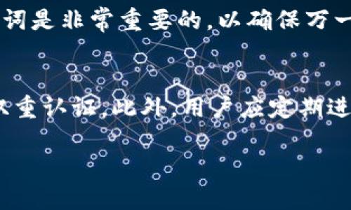 biao ti如何向比特币钱包充值：详细指南/biao ti  
比特币, 钱包, 充值, 方法, 加密货币/guanjianci  

什么是比特币钱包？  
比特币钱包是用于存储比特币及其他加密货币的数字工具，它可以是硬件设备，也可以是软件应用。比特币钱包的主要功能是管理用户拥有的比特币，包括接收、发送和查看余额。根据钱包的类型和安全级别，钱包的使用体验和安全性也会有所不同。常见的比特币钱包有在线钱包、桌面钱包、手机钱包和硬件钱包等。每种类型的钱包都有各自的特点，适合不同需求的用户。  

如何选择合适的比特币钱包  
选择比特币钱包时需要考虑多个因素。首先是安全性，不同钱包的安全级别和功能有所不同，一般来说，硬件钱包提供的安全性最高，其次是桌面钱包和手机钱包，而在线钱包相对风险较高。其次，用户需要考虑钱包的易用性，尤其是初次接触加密货币的用户，简单易用的钱包会降低学习成本。同时，用户也应该关注钱包的兼容性，不同的钱包可能支持不同类型的加密货币。此外，一些钱包提供额外的功能，如交易所集成、购买和出售功能等，用户可以根据需求做出选择。  

向比特币钱包充值的常见方法  
向比特币钱包充值并不是一件复杂的事情，用户可以通过多种方式进行充值。以下是一些常见的充值方法：  

h41. 通过交易所购买比特币/h4  
这是最常见的充值方式。用户可以在加密货币交易所注册账户并进行身份验证，然后用法定货币（如美元、人民币等）购买比特币。一旦购买完成，用户可以将比特币转入他们的比特币钱包。对于初学者来说，选择一个用户友好的交易所可以使整个过程更加顺利。常见的交易所有币安、火币、Coinbase等。  

h42. 使用银行卡或信用卡充值/h4  
许多交易所或者比特币购买平台支持使用银行转账或信用卡进行支付。用户只需在这些平台上注册并绑定银行卡或信用卡，选择充值金额并确认支付即可。该方式快捷便利，但需注意交易手续费和各类限制。  

h43. P2P交易/h4  
P2P（点对点）交易是直接在用户之间买卖比特币的一种方式。用户可以在专业的P2P平台上发布自己的买入或卖出订单。P2P交易通常有较低的手续费，还可以选择多个支付方式，提供了更大的灵活性。然而，使用P2P交易时，一定要注意选择信誉良好的交易对手，并可利用平台提供的担保服务降低风险。  

h44. ATM机购买比特币/h4  
在一些城市，比特币ATM机越来越多。用户可以直接使用现金或银行卡在这些ATM机上购买比特币，购买后可以将比特币直接转入自己的钱包中。这种方式快捷方便，但需要确认ATM机的所在位置和支持的功能。  

h45. 通过矿池获得比特币/h4  
如果用户有计算资源，还可以通过参与比特币挖矿来获得比特币。用户可以选择加入一个矿池，联合其他矿工一起进行挖矿，共同分享收益。这种方式适合对技术感兴趣并愿意投资计算资源的用户。  

如何将比特币从交易所转入个人钱包  
一旦在交易所购买了比特币，用户需要将其转入个人的比特币钱包，以提高安全性。具体步骤如下：  
ol  
li登录交易所账户，并找到“资产”或“余额”管理页面。/li  
li选择比特币并点击“提现”或“转账”。/li  
li输入个人比特币钱包的地址。务必确保地址的准确性，因为一旦发送，比特币将不可逆转地转账。/li  
li确认提现金额，以及可能的交易费用，然后提交申请。/li  
li通常情况下，交易所会发送一封确认邮件，以确保是用户本人发起的请求，用户需要根据邮件中的指示完成确认。/li  
li等待交易确认。不同交易所可能需要不同的时间来处理提现请求，通常是几分钟到几个小时不等。/li  
/ol  

使用比特币钱包的注意事项  
在使用比特币钱包时，用户应该注意以下几点：  
ul  
li定期备份钱包。如果使用软件钱包，务必要定期备份私钥和助记词，以防设备丢失或损坏。/li  
li使用强密码和双重认证。这可以大幅增加钱包的安全性，防止黑客攻击。/li  
li小心钓鱼网站。在不熟悉的网站输入私人信息前，应确保网站的真实性。/li  
li关注网络安全。保持操作系统和软件的更新，使用防病毒软件，确保网络环境安全。/li  
/ul  

常见问题  

h41. 比特币钱包的安全性如何？/h4  
比特币钱包的安全性取决于其种类和用户的使用方式。硬件钱包通常被认为是最安全的选择，因为它们存储私钥在离线状态下，防止黑客网络攻击。软件钱包和在线钱包则容易受到钓鱼、恶意软件等攻击，因此用户必须格外小心。确保使用强密码、启用双重认证，并定期备份钱包，以减少风险。  

h42. 购买比特币需要多少费用？/h4  
购买比特币的费用取决于交易所的收费标准，包括交易手续费和提现费用。不同交易所的费用结构可能有所不同，通常在0.1%到1%之间。此外，使用信用卡或银行转账支付购买比特币时，还可能会产生额外费用。用户在选择交易所时，需仔细查看其收费条款，做好资金预算。  

h43. 如何解决交易确认延迟的问题？/h4  
比特币交易确认延迟通常是由于网络拥挤或矿工选择的事务费用太低。用户可以通过提高支付的交易费用，来加快确认速度，因为矿工会优先处理费用较高的交易。此外，用户还可以选择等待，直到区块链网络恢复正常。了解不同情况下如何选择合理的交易费用，可以帮助用户更好地管理交易。  

h44. 如何恢复丢失的比特币钱包？/h4  
如果用户丢失了比特币钱包，首先需确认自己是否有备份助记词或私钥。若有，用户可以通过这些信息在任何兼容的钱包软件中恢复自己的钱包。如果没有备份，恢复钱包几乎是不可能的。因此，定期备份钱包的私钥和助记词是非常重要的，以确保万一发生意外时用户的资产能够得到保护。  

h45. 如何安全地存储比特币？/h4  
安全存储比特币的关键是选择合适的钱包，并采取措施保护私钥。对于大量比特币，建议使用硬件钱包，在离线状态下保存私钥，降低被盗风险。对于日常小额交易，可以使用手机或桌面钱包，但务必确保使用安全的密码和双重认证。此外，用户应定期进行备份，一旦发生设备损坏或丢失，可以顺利恢复账户。  

总之，向比特币钱包充值的过程并不是特别复杂，但必须保证每个环节的安全性。了解各种充值方式、钱包选择及注意事项将会帮助用户有效管理他们的数字资产。