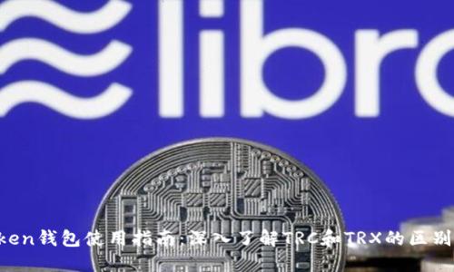  imToken钱包使用指南：深入了解TRC和TRX的区别与应用