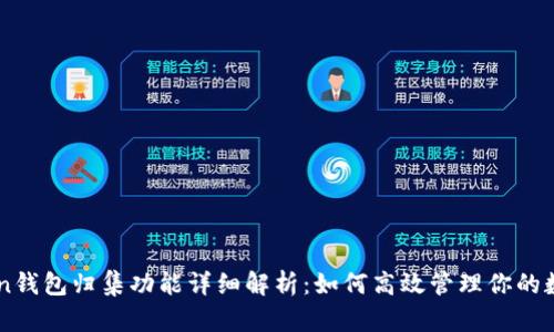 imToken钱包归集功能详细解析：如何高效管理你的数字资产