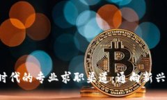 探索Web3时代的专业求职渠