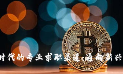 探索Web3时代的专业求职渠道：通向新兴职业的指南
