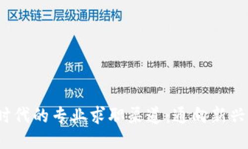 探索Web3时代的专业求职渠道：通向新兴职业的指南