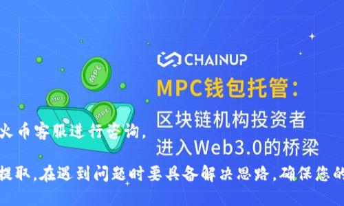 baotit如何将USDT从火币提取到TP钱包的币安链？/baotit  
火币, USDT, TP钱包, 币安链, 提现/guanjianci

在数字货币的交易与管理过程中，用户往往会遇到不同平台之间的充值与提现操作。尤其是在涉及到稳定币如USDT时，正确的提现步骤显得尤为重要。本文将详细讲解如何将USDT从火币交易所提取到TP钱包的币安链上，并对相关注意事项及常见问题进行深入分析。

什么是USDT及其重要性
USDT（Tether）是一种稳定币，它的价值与美元挂钩，旨在为数字货币市场提供一种与法定货币稳定的价值比对工具。作为市场上最受欢迎的稳定币之一，USDT在交易所中广泛应用，用户通常利用其作为资产保值以及跨平台交易的媒介。由于其价值稳定，USDT对于希望进行风险控制的投资者来说，是一种理想选择。

USDT的存在有效地促进了数字资产交易的便利性和效率，使得投资者可以在极为波动的数字货币市场中保持一定的资金稳定性。因此，将USDT从交易所提取到个人钱包中，成为了许多加密货币用户的常见需求。

火币交易所如何提取USDT
在进行USDT的提取之前，您需要在火币交易所上完成以下步骤：

strong步骤一：登录火币账户/strongbr首先，访问火币官网并登录您的账户。如果您还没有账户，可以先进行注册并通过实名认证。

strong步骤二：确保USDT余额充足/strongbr在提取之前，确认您的火币账户中已有足够的USDT余额。若余额不足，您可以选择购买USDT或者将其他币种转换成USDT。

strong步骤三：找到提取功能/strongbr进入“资产”页面，选择“提现”功能。在“提现”页面中，您将看到可提现的币种列表，选择USDT。

strong步骤四：输入提现信息/strongbr在提现的界面中，您需要输入TP钱包的USDT地址，以及您希望提取的数量。请确保输入的地址是币安链的地址，以避免资产丢失。您还需要根据需要选择提现的网络类型，选择“ERC20”或“TRC20”网络。

strong步骤五：提交提现申请/strongbr输入所需信息后，确认无误后提交提现申请。火币会发送验证码到您的绑定邮箱或手机进行确认，您需要输入该验证码以完成提现。

如何确保TP钱包地址正确
TP钱包是一款支持多种区块链资产存储的钱包，用户需要确保输入的USDT地址是正确的。以下是检查地址正确性的一些重要要点：

strong确认网络种类/strongbrTP钱包支持多种链，确保您选择的网络（如币安链）与提现时所选择的网络相同，以免资金无法到达钱包。

strong复制粘贴地址/strongbr在TP钱包内找到USDT的接收地址，使用复制粘贴的方式避免手动输入时产生的错误，有助于减少输入错误的发生。

strong小额测试提现/strongbr若您第一次进行跨平台提现，建议先进行小额测试提现，以确认地址及网络的正确性。这一种小额交易可以有效避免因操作失误造成的资产损失。

USDT的交易手续费
在进行USDT提取时，火币交易所通常会收取一定的手续费，这个手续费会根据网络情况及平台政策而变化。手续费的主要作用是支持区块链网络的运行，以及维持交易所的服务质量。

在提现操作时，用户可以在提现页面看到手续费的具体信息。务必注意选择合适的网络（如ERC20或TRC20）以取得较为经济的手续费。有时，不同的网络手续费差异较大，选择合适的网络能为用户节省不少成本。

可能遭遇的问题与解决方案

问题一：提现失败怎么办？
提现失败的问题通常是由以下几个原因导致的：

strong地址错误/strongbr用户输入错误的钱包地址或选择了错误的网络。检查您输入的USDT地址和网络类型，确保它们和TP钱包一致。

strong余额不足/strongbr在提现时，您的账户余额可能不够支付提现金额和手续费。确认您的余额是否足够。

strong系统维护或故障/strongbr有时交易所系统会进行维护，导致提现功能暂时不可用。您可以耐心等待，或联系客服寻求帮助。

如遇到问题，建议您及时联系火币的客服团队，提供您的账户信息与提现记录，他们会为您详细解答。

问题二：TP钱包无法接收USDT怎么办？
如果TP钱包无法接收到USDT，您可以考虑以下几点：

strong检查区块链状态/strongbr区块链网络的拥堵程度会直接影响到到账速度。您可以在相关的区块链浏览器上查看交易是否已被确认。

strong咨询TP钱包客服/strongbr若您确认交易已经成功，但是TP钱包依然没有接收到USDT，建议咨询TP钱包的客服，可能有其他因素影响到交易。

strong耐心等待/strongbr在高峰期，到账时间可能会延长。一般来说，正常情况下，USDT会在一小时内到账，若超过预定时间，请检查上述情况。

问题三：如何保护我的USDT安全？
在加密货币交易中保障安全至关重要，以下是一些保护 USDT 安全的措施：

strong使用多重验证/strongbr确保您的交易所和钱包账户都启用双重验证（2FA），以增加账户安全性，防止未授权的登录。

strong定期更改密码/strongbr定期更改账户密码，并使用强密码组合，避免使用容易被猜测的密码，增强账户安全性。

strong定期备份钱包/strongbr确保定期备份TP钱包中的私钥或助记词，谨防因手机丢失、损坏等情况造成资产损失。

问题四：我可以从火币提取USDT到其他钱包吗？
当然可以，从火币提取USDT到其他类型的钱包是完全可行的，但需要注意以下事项：

strong确认钱包地址的正确性/strongbr无论是TP钱包还是其他类型的钱包（如硬件钱包、另一种软件钱包），都需确保钱包地址正确无误。

strong检查网络兼容性/strongbr确保您提取时选择的网络与目标钱包支持的区块链兼容，以避免资产丢失。

strong合理安排提现时间/strongbr在网络拥堵的时候进行提现，可能会导致交易确认时间延长，请对时间有所预估。

问题五：火币的提现审核时间是多久？
火币的提现审核时间通常在几个小时到一天内，根据平台的处理情况而有所不同。在高峰期或系统维护时，审核时间可能会延长。

通常，在提交提现申请后，您会收到相关的确认信息和处理进程，实时掌握提现动态可大大提高您的信心。如果长时间没有到账，请联系火币客服进行咨询。

总而言之，将USDT从火币提取到TP钱包是一项相对简单的操作，只需注意提现流程中的每个细节，在操作时保持谨慎，就能够成功完成提取。在遇到问题时要具备解决思路，确保您的资产安全无虞。