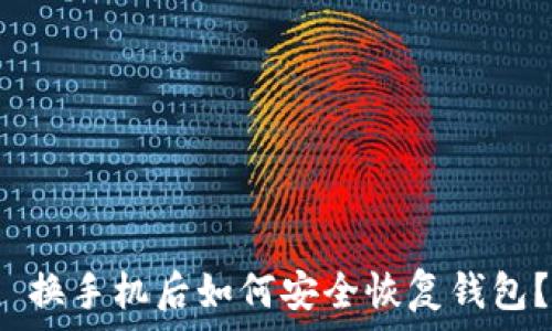  
ImToken 换手机后如何安全恢复钱包？详尽指南