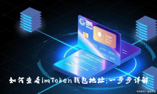 如何查看imToken钱包地址：一步步详解