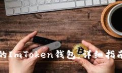 如何有效备份你的ImToken钱