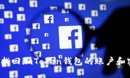 如何找回imToken钱包的账户和密码?