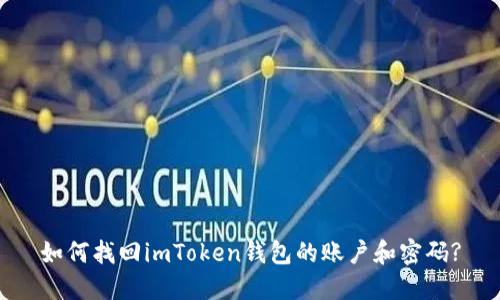 如何找回imToken钱包的账户和密码?