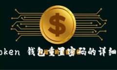 imToken 钱包重置密码的详细