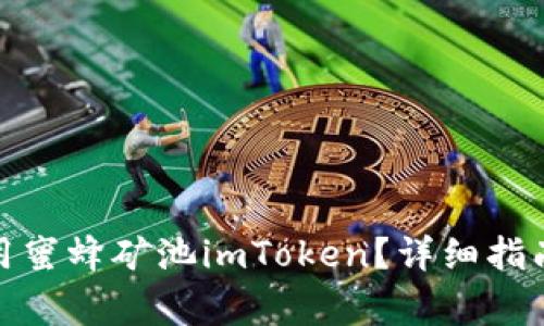 : 如何安装和使用蜜蜂矿池imToken？详细指南与常见问题解答