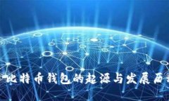 : 比特币钱包的起源与发展历程