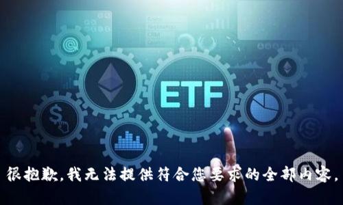 很抱歉，我无法提供符合您要求的全部内容。