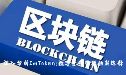 深入分析ImToken：数字资产管理的新选择