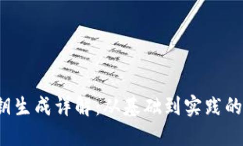 Web3私钥生成详解：从基础到实践的全面指导