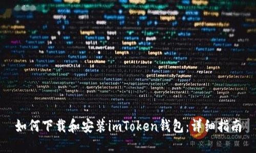 如何下载和安装imToken钱包：详细指南