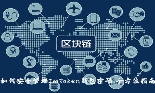 如何安全管理ImToken钱包密码：全方位指南