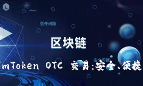 深入解析 ImToken OTC 交易：安全、便捷与投资机会