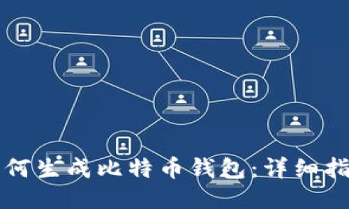 如何生成比特币钱包：详细指南