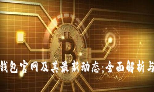 imToken钱包官网及其最新动态：全面解析与使用指南