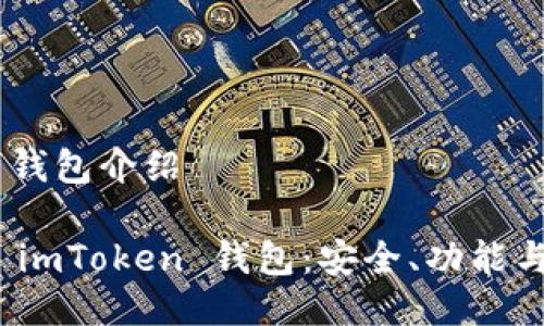 imtoken 钱包介绍

全面了解 imToken 钱包：安全、功能与使用体验