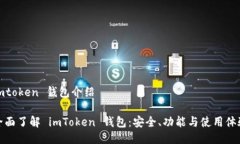 imtoken 钱包介绍全面了解