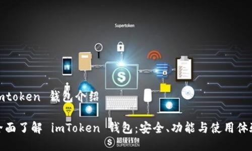 imtoken 钱包介绍

全面了解 imToken 钱包：安全、功能与使用体验