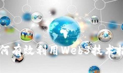 咨询公司如何有效利用Web3技术推动业务创新