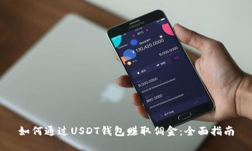 如何通过USDT钱包赚取佣金：全面指南