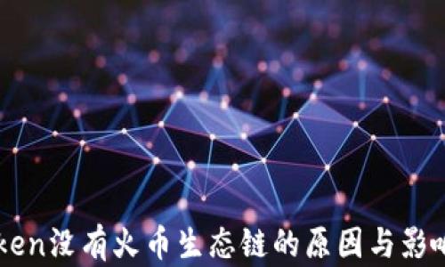 
imToken没有火币生态链的原因与影响分析