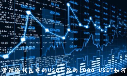  
如何安全管理冷钱包中的USDT：你的1000 USDT如何防盗保护