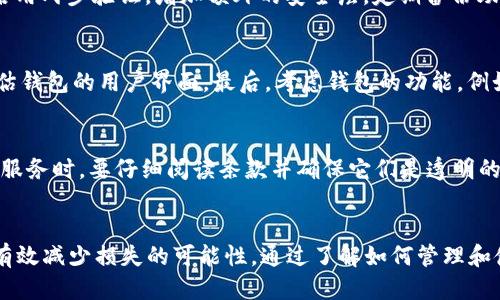   如何通过比特币钱包地址找回丢失的比特币？ / 
 guanjianci 比特币, 钱包地址, 找回比特币, 加密货币, 区块链 /guanjianci 

引言
在数字货币的世界中，比特币作为最早和最流行的加密货币，被越来越多的人接受和使用。然而，许多用户在使用比特币时可能会遇到不同的问题，其中之一就是如何找回丢失的比特币。这通常与比特币钱包地址相关。这篇文章将详细探讨如何通过比特币钱包地址找回丢失的比特币，以及与此相关的一些常见问题。

什么是比特币钱包地址？
比特币钱包地址是一个用于接收比特币的唯一标识符。它通常由字母和数字随机组合而成，具有一定的长度。每个比特币用户在创建钱包时都会生成一个或多个钱包地址。用户可以通过这个地址向其他人发送或接收比特币。因此，钱包地址的保管变得至关重要。如果你丢失了钱包地址或者钱包信息被删除，找回比特币就变得复杂。

如何找回丢失的比特币？
要找回丢失的比特币，你首先需要确认钱包地址是否还在。如果钱包地址仍然可用，你可以采取以下步骤来找回比特币：

h41. 检查钱包软件/h4
检查你使用的钱包软件是否仍然在你的设备上。如果是移动钱包，确保你的手机没有发生故障或被重置。如果是桌面钱包，你可能需要重新安装软件，但请确保使用官方网站下载。

h42. 恢复助记词或密钥/h4
大多数比特币钱包在创建时会生成助记词或私钥，用来保护你的数字资产。如果你记录下了这些信息，使用它们可以轻松找回比特币。如果你忘记了这些信息，而又没有备份，那么可能很难找回。

h43. 联系钱包服务提供商/h4
一些第三方钱包，如在线钱包，可能有客户服务团队可以帮助你找回丢失的比特币。提供尽可能多的账户信息，这将有助于他们验证你的身份并帮助你恢复访问。

h44. 查找交易记录/h4
如果你能访问某个区块链浏览器，你可以输入你的钱包地址来查找所有与之相关的交易记录。这些记录可以提供你找回比特币所需的信息。

h45. 考虑使用专业服务/h4
在极端情况下，一些公司专业从事数字资产恢复，可以帮助找回丢失的比特币。不过，请注意选择信誉良好的服务，以避免潜在的欺诈。

常见问题解答

h4问题1：丢失的钱包地址还能找回来吗？/h4
如果你完全忘记了钱包地址并没有任何记录，那么找回资金的可能性很小。比特币网络是去中心化的，交易是不可逆的。如果你没有办法恢复钱包或地址，那么比特币将无法找回。然而，如果你在区块链上能够找到任何相关的交易信息，那么可以尝试恢复。

h4问题2：助记词或者私钥被删掉了怎么办？/h4
如果助记词或私钥被删除，找回比特币的机会几乎不存在。这些信息是唯一的，你丢失之后就等于失去了对钱包的控制权。如果你有其他的信息或记录，比如交易历史，你可以尝试通过这些记录找回丢失的资产，但没有保证。

h4问题3：如何确保我的比特币钱包安全？/h4
确保你的比特币钱包安全至关重要：首先，生成强密码，并定期更改。其次，使用硬件钱包存储大额资产，因为它们不连接互联网。此外，可以选择启用两步验证，增加额外的安全层。定期备份助记词或私钥，确保其在安全地点存储。

h4问题4：如何选择一个安全的比特币钱包？/h4
在选择比特币钱包时，需要考虑几个因素：首先是安全性，选择那些有良好口碑和强大安全措施的钱包。其次，易用性是另一个重要因素，可以评估钱包的用户界面。最后，考虑钱包的功能，例如是否支持多种货币以及是否提供交易记录等功能。

h4问题5：恢复丢失的比特币是否需要费用？/h4
恢复丢失的比特币可能会涉及费用，尤其是在使用专业服务的情况下。这些服务通常会收取一定的手续费，具体费用因服务提供商而异。在选择服务时，要仔细阅读条款并确保它们是透明的。

结论
找回丢失的比特币可能是一项复杂的任务，但如果你采取正确的步骤并保持谨慎，仍然有机会恢复资产。保持比特币钱包的安全性和备份可以有效减少损失的可能性。通过了解如何管理和使用比特币钱包，你将能够更安全地参与到数字货币的世界中。