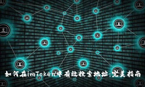 如何在imToken中有效搜索地址：完美指南